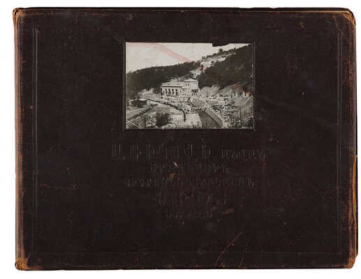 Гидроэлектростанция им. А.И. Рыкова: 1923-1926 [Фотоальбом]. Ереван, 1926. 